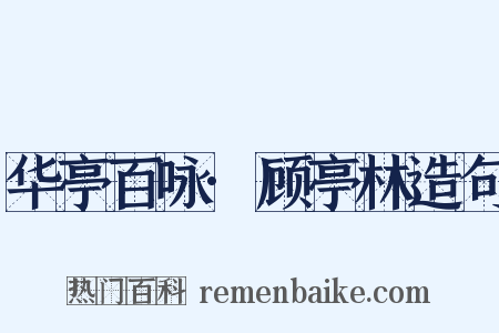 华亭百咏·顾亭林造句是什么意思的图片